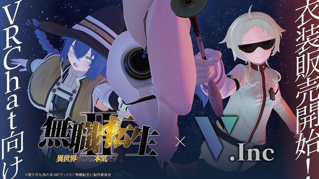 株式会社V『無職転生II ～異世界行ったら本気だす～』VRChat向け3Dアバター衣装、12月13日午後5時より販売開始。