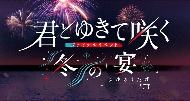 【『君とゆきて咲く』ファイナルイベント～冬の宴～】一般発売開始直後にチケット即完売！今回も熱い要望にお応えして…全公演ライブ配信決定！