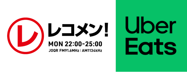 文化放送「レコメン！」× Uber Eatsコラボ　バイトや仕事をしながら、夢に向かって頑張る才能を応援！「Uber Eats presents ナレーターオーディション」実施
