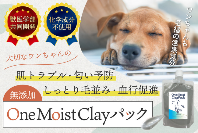 クニミネマーケティング(株)から「CAMPFIREにて」プロジェクト公開スタート！ ” ペット用クレイパック”『OneMoistClayパック』で大切なペットの健やかな肌へ