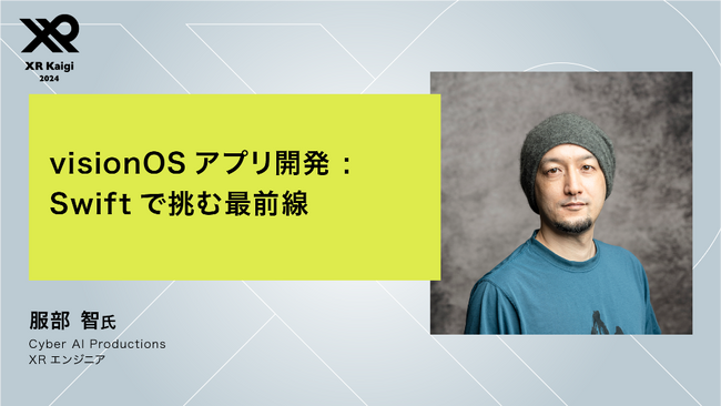 【Cyber AI Productions】国内最大級のXR・メタバースカンファレンス「XR Kaigi 2024」に弊社XRエンジニアの服部 智が登壇
