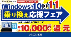 全国のパソコン工房 店舗・WEB通販サイトにて『Windows 10 → 11 乗り換え応援フェア』を開始! 全国のパソコン工房 店舗・WEB通販サイトにて『Windows 10 → 11 乗り換え応援フェア』を開始!