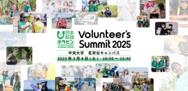 2025/3/8(土)開催「Volunteer's Summit 2025」カンファレンス＆アワードセレモニー　参加者募集中