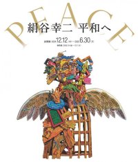 積水ハウス、特別展「絹谷幸二 平和へ」【前期展】
「絹谷幸二 天空美術館」で12月12日より開催