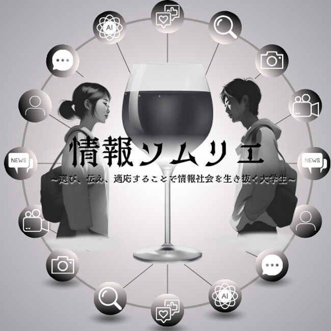 現在の大学生は～情報ソムリエ～である