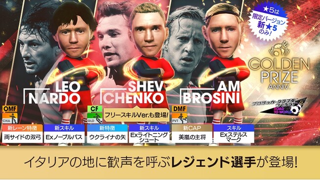 『プロサッカークラブをつくろう! ロード・トゥ・ワールド』“GOLDEN PRIZE Anniversary LEGEND SCOUT”開催！
