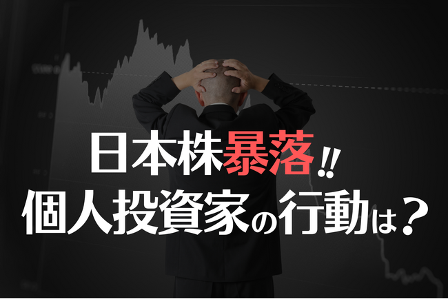 【新NISA利用者446名を調査】日本株暴落で初心者の30％が大幅売却！経験による投資行動の違いは？