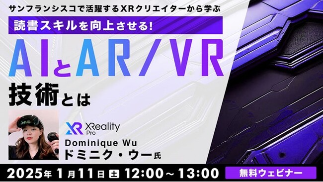 【デザイナー向け】世界的なXRクリエイターに教わる！文学の世界に引き込むAIとAR/VR技術とは？1/11（土）無料セミナー「読書スキルを向上させるAIとAR/VR技術とは」開催