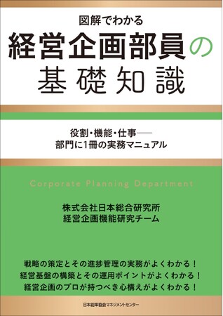 『図解でわかる　経営企画部員の基礎知識　役割・機能・仕事――部門に１冊の実務マニュアル』12月12日発売