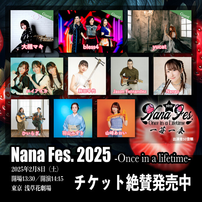 アニソンを中心に豪華ゲストを迎えた音楽フェス『Nana Fes. 2025 -Once in a Lifetime-』2025年2月8日(土)浅草花劇場にて開催