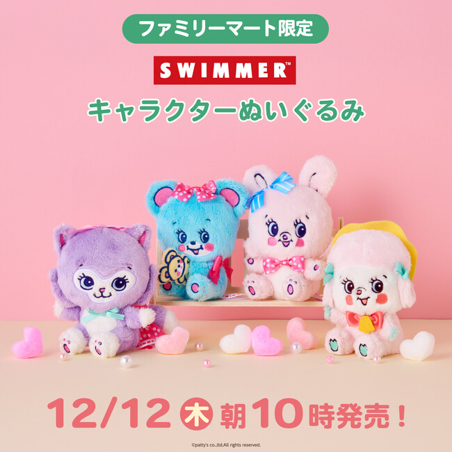 ファミリーマート限定「SWIMMER」キャラクターのぬいぐるみが新登場！ 