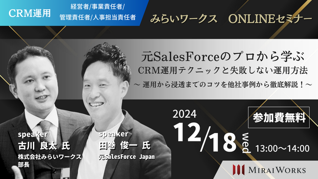 【12月18日（水）オンライン開催】元SalesForceのプロから学ぶCRM運用テクニックと失敗しない運用方法～運用から浸透までのポイントを他社事例から徹底解説！～