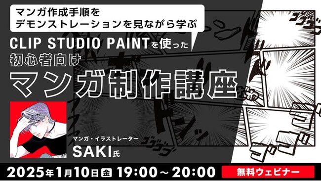 【初心者向け】マンガで作成した日記をSNSに投稿してみたい人へ！1/10（金）無料セミナー「CLIP STUDIO PAINTを使った初心者向けマンガ制作講座」