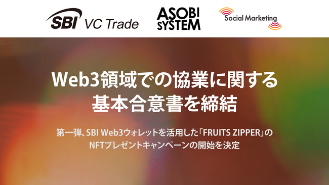 SBI VCトレード・アソビシステム・ソーシャルマーケティング、Web3領域での協業に関する基本合意書を締結