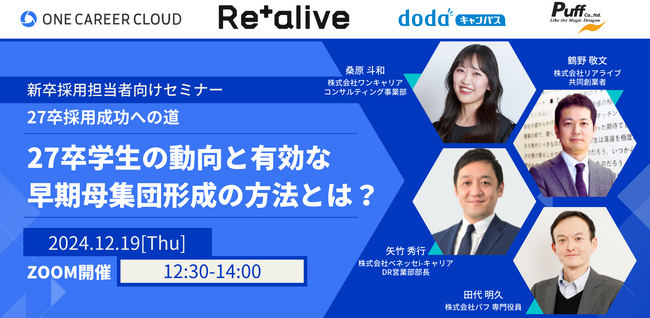 【12/19（木）開催】27卒学生の動向と有効な早期母集団形成の方法とは？