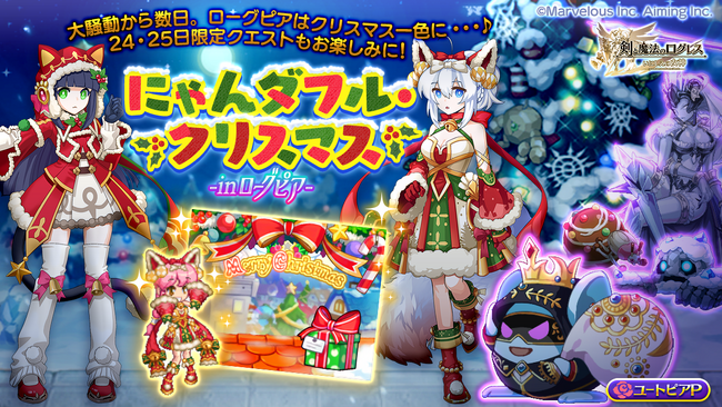 スマホ向け本格オンラインRPG『剣と魔法のログレス いにしえの女神』＜ローグピアがクリスマス一色に…♪クリスマスな期間限定武器も販売中！＞