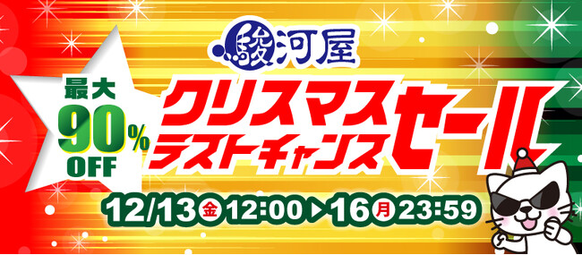 駿河屋通販で最大90％OFF！「クリスマスラストチャンスセール」開催！