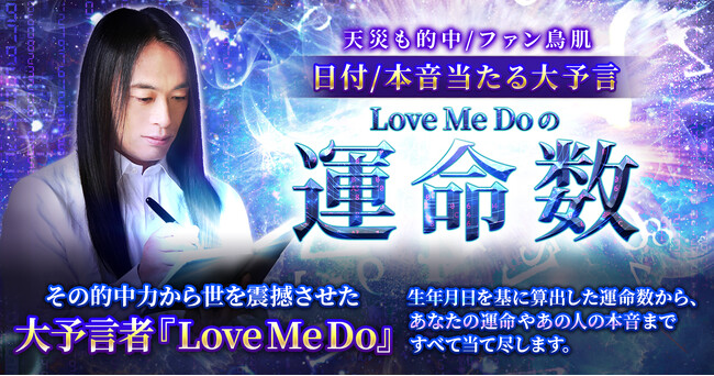 あなた以上にあなたを知る「運命数」で本質や運命を読み解く！Love Me Do氏が監修する占いコンテンツの提供を開始