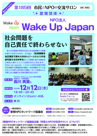 『第185回　市民とNPOの交流サロン（登壇団体：認定NPO法人Wake Up Japan）』を開催します！