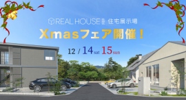 モデルハウスが集まる唐津初の住宅展示場!Xmasフェアを開催【12月14日・15日】 モデルハウスが集まる唐津初の住宅展示場!Xmasフェアを開催【12月14日・15日】