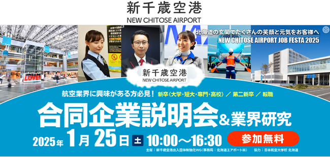 2025年1月25日開催　新千歳空港の合同企業説明会＆業界研究の運営をサポート