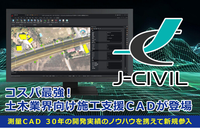 【J-CIVIL】dwg互換CADソフト「ARES(R)」を土木業界向けに進化させるアドオンが登場！