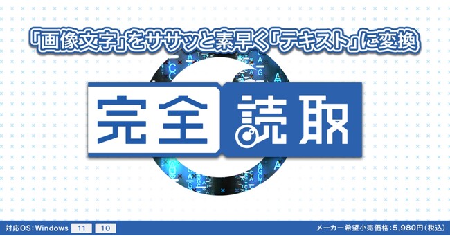 12/12　富士宮市・買い切りで使えるOCRソフト「完全読取」発売