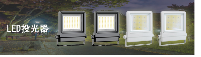 LED投光器を発売。