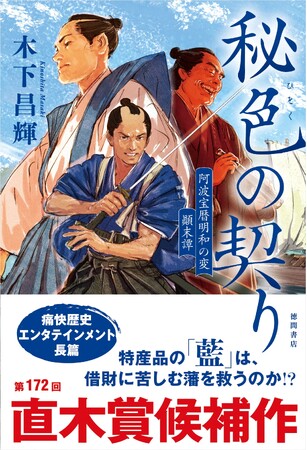 【第172回芥川・直木賞候補作決定！】歴史時代小説の旗手・木下昌輝氏の痛快歴史エンタテインメント長篇『秘色（ひそく）の契り　阿波宝暦明和の変　顚末譚』（徳間書店）が直木賞候補に！
