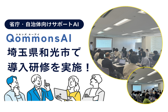 埼玉県和光市で省庁・自治体向け生成AI「QommonsAI」の導入サポート研修を実施しました!