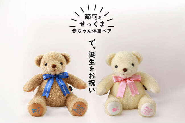 「せっくま」で迎える初節句！生まれた時の重さを再現する「体重ベア/ウエイトベア」が彩る特別な、ひな祭りと端午の節句。2024年12月13日（大安）販売開始。