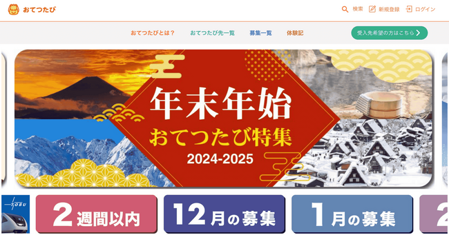 「おてつたび」年末年始 申込者数 前年比2倍増｜奇跡の9連休に“旅先バイト”