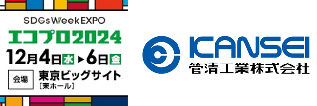 3日間で 63,303名が来場した環境総合展「エコプロ2024」、管清工業ブースレポートと来場の御礼