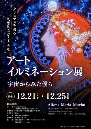 【12/21から】アートイルミネーション展開催決定！ ミュシャの名作「黄道十二宮」を中心に、クリスマスイルミネーションのように彩る幻想空間をAXISギャラリー六本木でお届け。