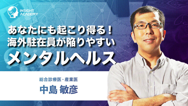 【あなたにも起こりうる！海外駐在員が陥りやすいメンタルヘルス】 サマリー動画を新たに公開～グローバル人材育成特化型eラーニングINSIGHT ACADEMY～