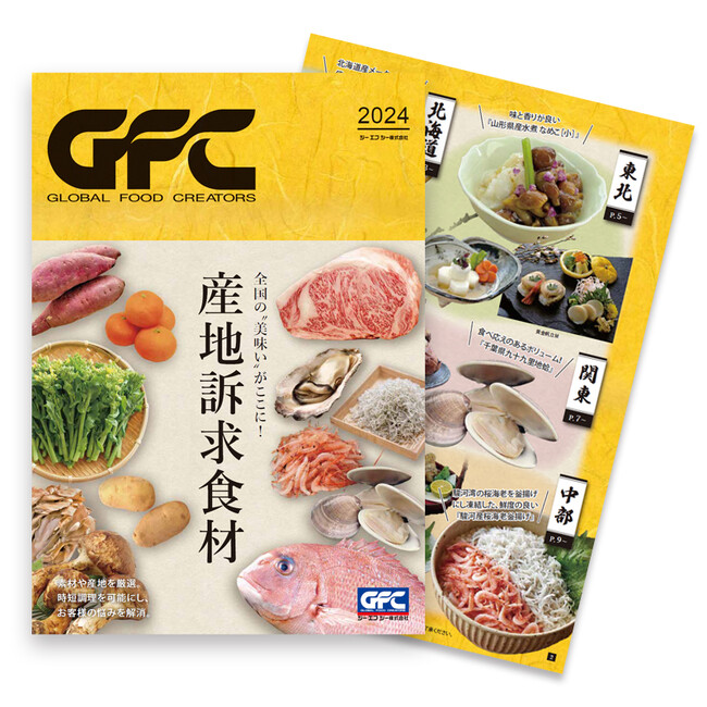 ジーエフシー株式会社 日本各地の厳選素材が一目でわかる!「産地訴求食材」webカタログを公開