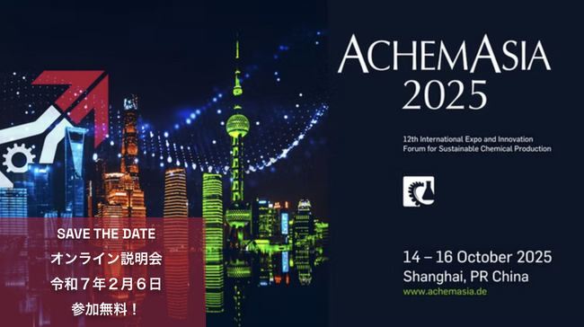 AchemAsiaが2025年10月に開催決定！オンライン説明会も受付開始！