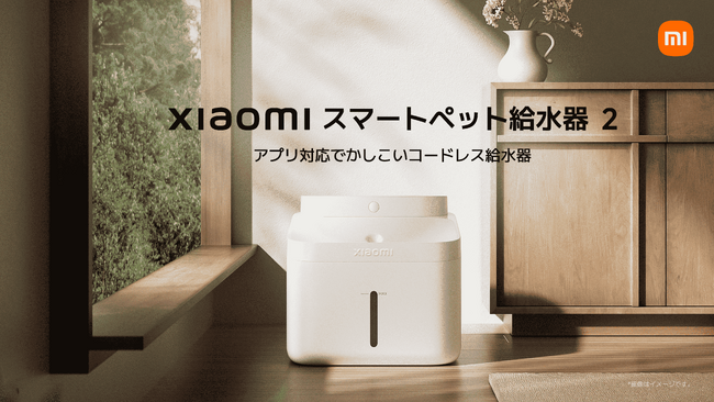 アプリ対応でかしこいコードレス給水器「Xiaomi スマートペット給水器 2」、4つの機能でダニを除去する「Xiaomi 布団クリーナー」を12月12日（木）より発売開始