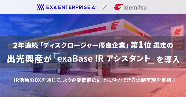 2年連続「ディスクロージャー優良企業」第1位選定の出光興産が「exaBase IRアシスタント」を導入