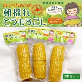 ホッペちゃんの朝採れとうもろこし ホッペちゃんの朝採れとうもろこし