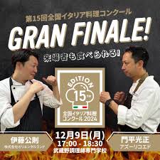 在日イタリア商工会議所主催全国イタリア料理コンクール決勝大会2024優勝者決定！門平光正シェフ（トラットリアアズーリ）