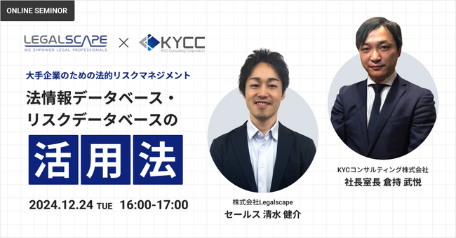 【12月24日(火)開催】Legalscape（リーガルスケープ）とKYCコンサルティングが「大手企業の法的リスクマネジメント」をテーマにした無料セミナーを開催