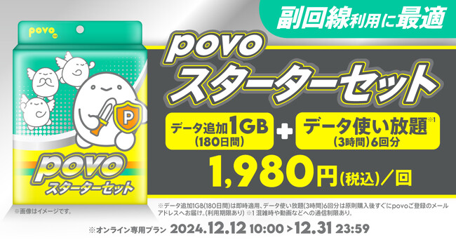 povo、副回線におすすめの「povoスターターセット」を12月31日まで提供