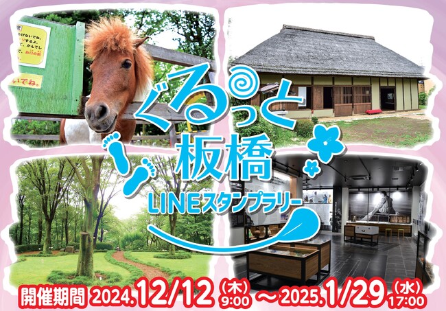 【東京都板橋区】区内を巡ろう♪ぐるっと板橋LINEスタンプラリー開催!