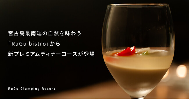 宮古島最南端の自然を味わう「RuGu bistro」から新プレミアムディナーコースが登場！