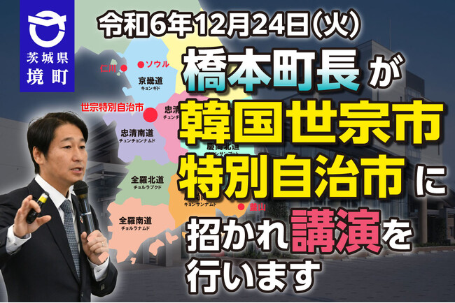 【茨城県境町】橋本正裕町長が、韓国大統領所属諮問委員会「地方時代委員会」より招聘を受け、韓国世宗市特別自治市で講演を行います