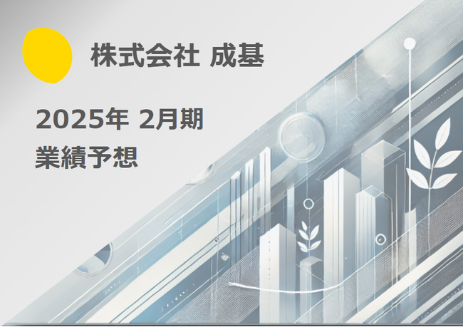 株式会社成基「2025年2月期の業績予想」発表。営業利益はV字回復見込み、新規事業も好調に成長