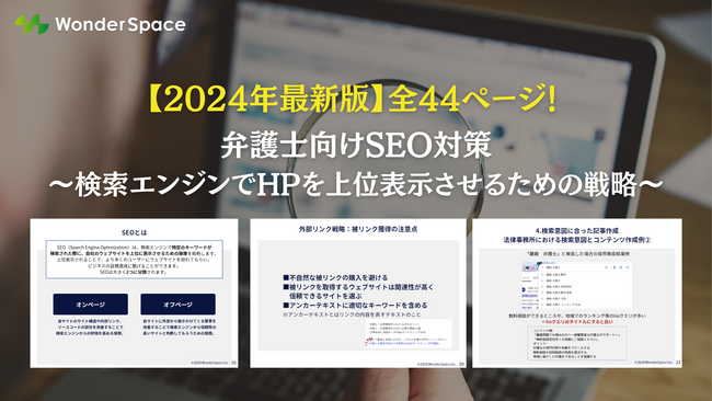 『【2024年最新版】全44ページ！弁護士向けSEO対策～検索エンジンでHPを上位表示させるための戦略～』無料公開！