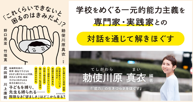 組織開発者・勅使川原真衣が、教育・福祉のフロントランナーと対話。不登校児34万人超、教職員の休職増の学校で、できることとは。