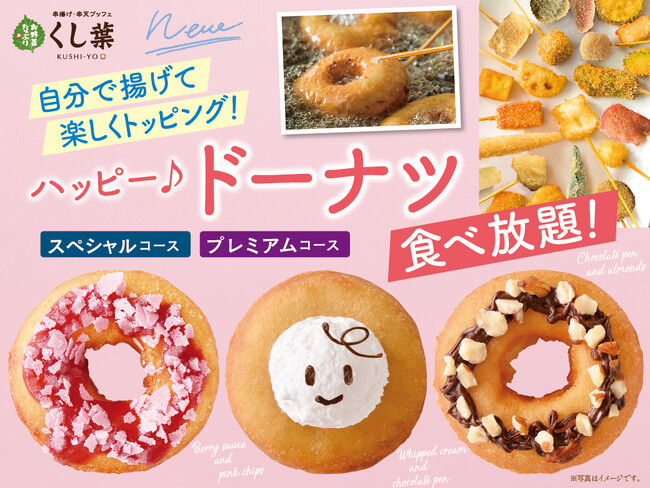 【熱々サクフワ♪出来立てドーナツ食べ放題!!】みなとみらいでバラエティー豊かな串揚げが楽しめる『串揚げ・串天ブッフェ くし葉』にて自分で揚げてアレンジできる『ドーナツ』が待望の復活!!